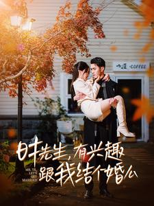 时先生，有兴趣跟我结个婚么（74集）短剧在线观看