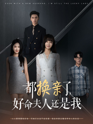 都换亲了，好命夫人还是我（60集）免费在线看全集