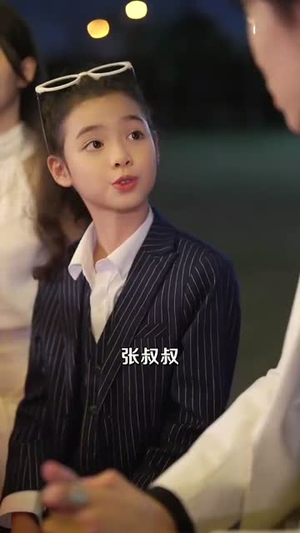 人小鬼大之我帮爸比追妈咪（92集）追短剧关注我