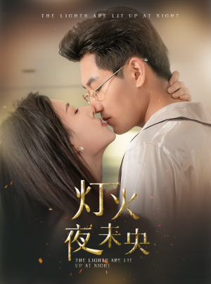 灯火夜未央&盲妻她看得见（71集）免费观看就是爽