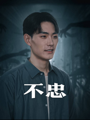 不忠&我本将心向明月（50集）短剧介绍