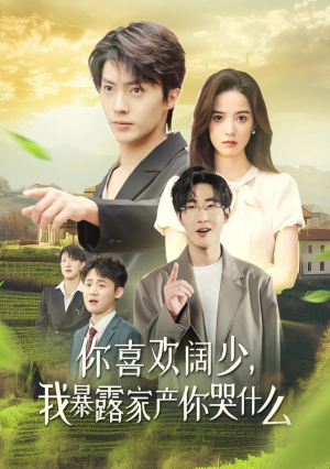 你喜欢阔少，我暴露家产你哭什么（35集）这部短剧我爱了