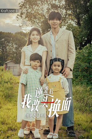 逆袭后我改头换面惊艳80年代（59集）看到大结局