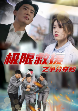 极限救援之争分夺秒（30集）战神短剧推荐