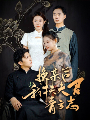 换亲后我扶夫君青云志（80集）好短剧分享
