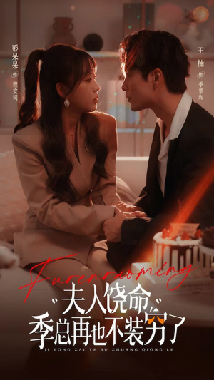 夫人饶命季总再也不装穷（66集）看精彩短剧