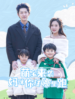 萌宝来袭妈咪你往哪里跑（96集）短剧推荐更新中