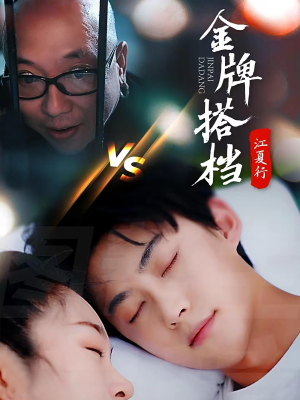 江夏行金牌搭档（58集）这部短剧我爱了