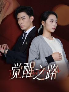 觉醒之路（33集）热播短剧排行榜