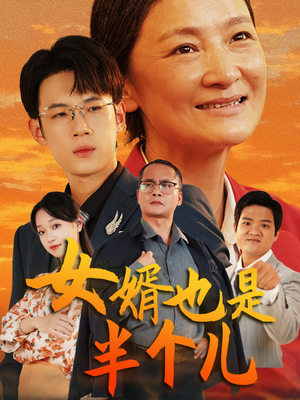 女婿也是半个儿（56集）超好看古装短剧