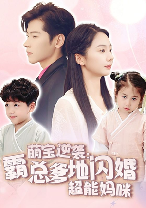 萌宝逆袭：霸总爹地闪婚超能妈咪（62集）最新上映的短剧