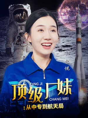 顶级厂妹：从中专到航天局（40集）西瓜短剧免费看