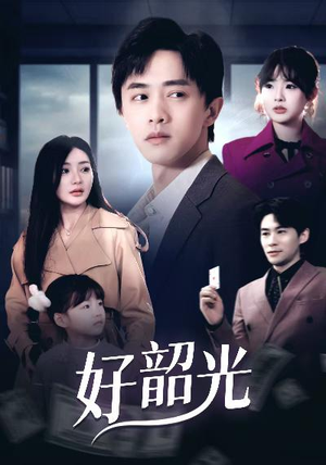 好韶光&退婚后未婚妻哭着求我回头（30集）短剧视频分享