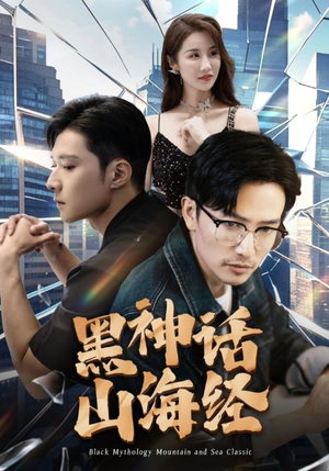 黑神话山海经（30集）无需充值尽情看
