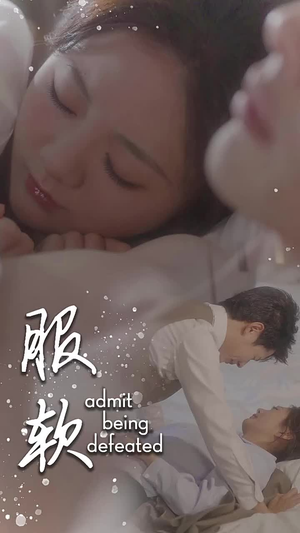 服软（60集）经典老剧免费看