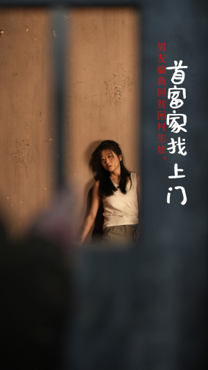 男友骗我回贫困村生娃，首富家找上门（60集）在线观看完整版
