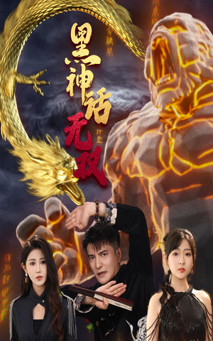 黑神话无双（70集）不用花钱看全剧