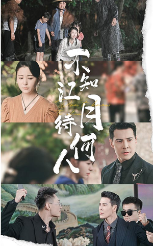 不知江月待何人（61集）一口气追完全集