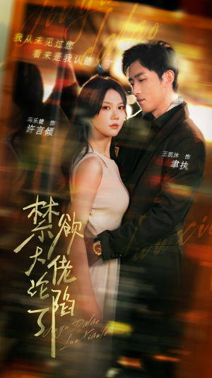 禁欲大佬沦陷了（106集）在线观看完整版