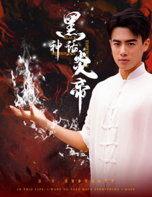 黑神话炎帝（62集）短剧太好看了吧