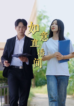 如意直播间（25集）短剧全集完整版