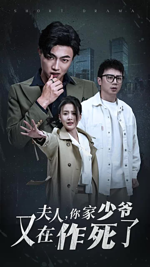 夫人，你家少爷又在作死了（30集）短剧在线更新
