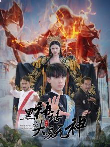 黑神话之大夏无神&黑神话之大圣归来（38集）全集下载