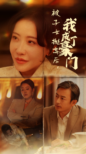 被子女抛弃后，我成了豪门（70集）全集免费