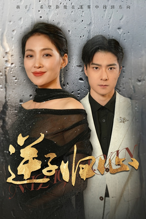 逆子归心（31集）一口气追完全集