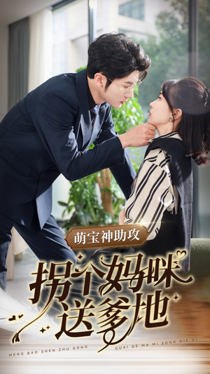 萌宝神助攻拐个妈咪送爹地（34集）热播古装短剧