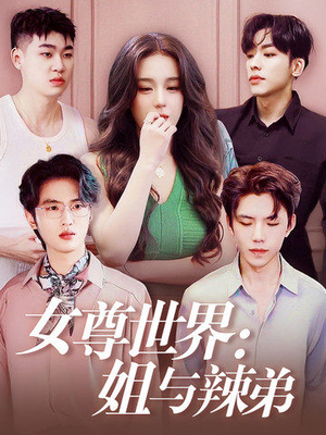 女尊世界：姐与辣弟（36集）在线看免费版