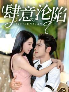 肆意沦陷（73集）热播短剧免费看