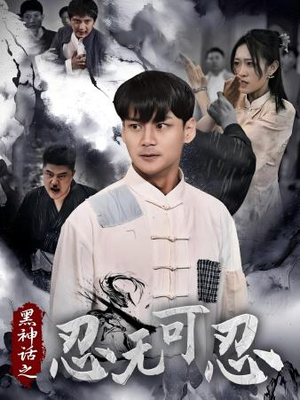 黑神话之忍无可忍（46集）看短剧放松一下