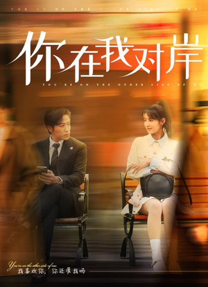 你在我对岸（31集）短剧在哪里看