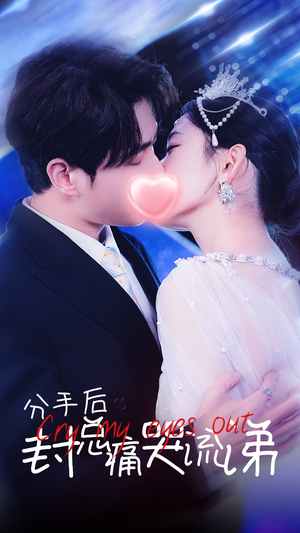 分手后封总痛哭流涕（64集）超好看的短剧