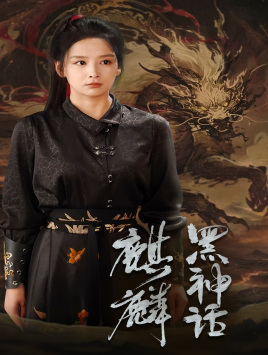 黑神话：麒麟（50集）无需充值尽情看