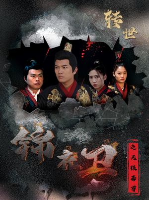 锦衣卫之无极毒尊（80集）好看的短剧分享