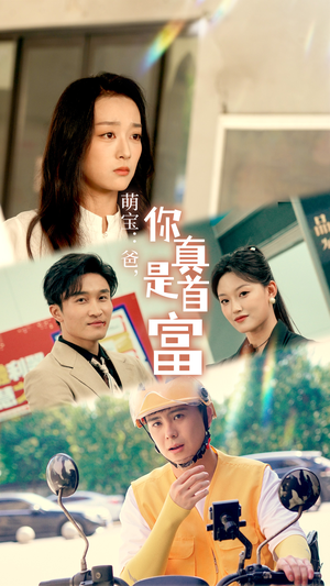 萌宝：爸，您真是首富（54集）全网短剧抢先看