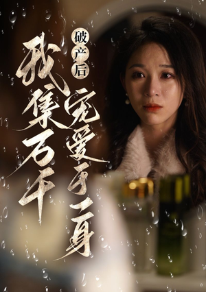 破产后我集万千宠爱于一身（81集）精彩短剧上线