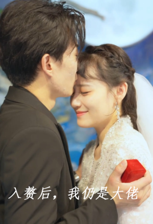 入赘后，我仍是大佬（100集）女主谁演的