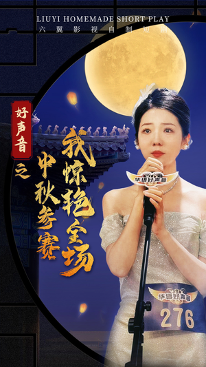 好声音之中秋参赛我惊艳全场（76集）热门短剧在线看