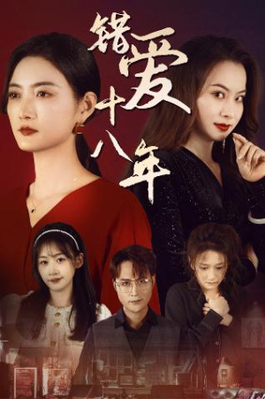 错爱十八年&好东西之错位母女情（30集）独家资源免费看