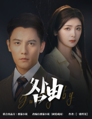 咎由＆强势锁婚，九爷你出局了（61集）热播古装短剧