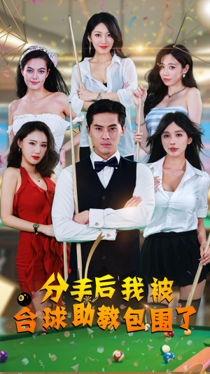 分手后我被台球助教包围了（51集）看短剧放松一下