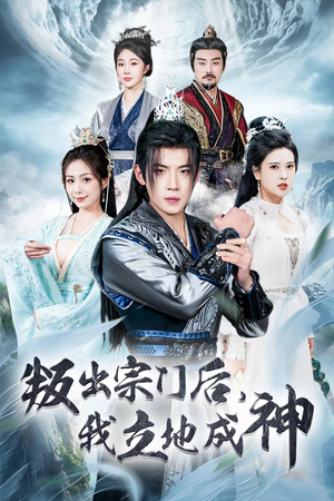 判出宗门后，我立地成神（66集）在线看到大结局