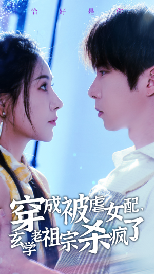 穿成被虐女配，玄学老祖宗杀疯了（65集）热播短剧免费看