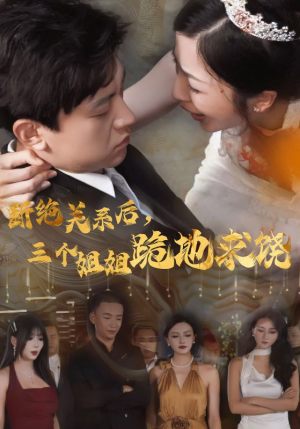 断绝关系后，三个姐姐跪地求饶（77集）简直不要太好看