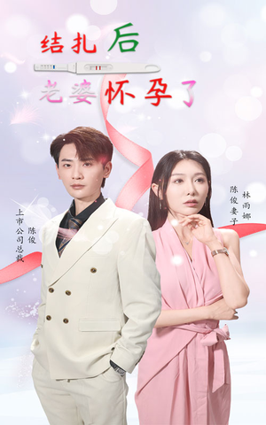 结扎后老婆怀孕了（49集）最新短剧抢先看