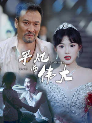 平凡而伟大&新：我的白眼狼女儿（35集）在线观看全集
