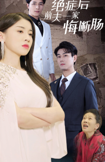 绝症后前夫一家悔断肠（65集）短剧中追到爽